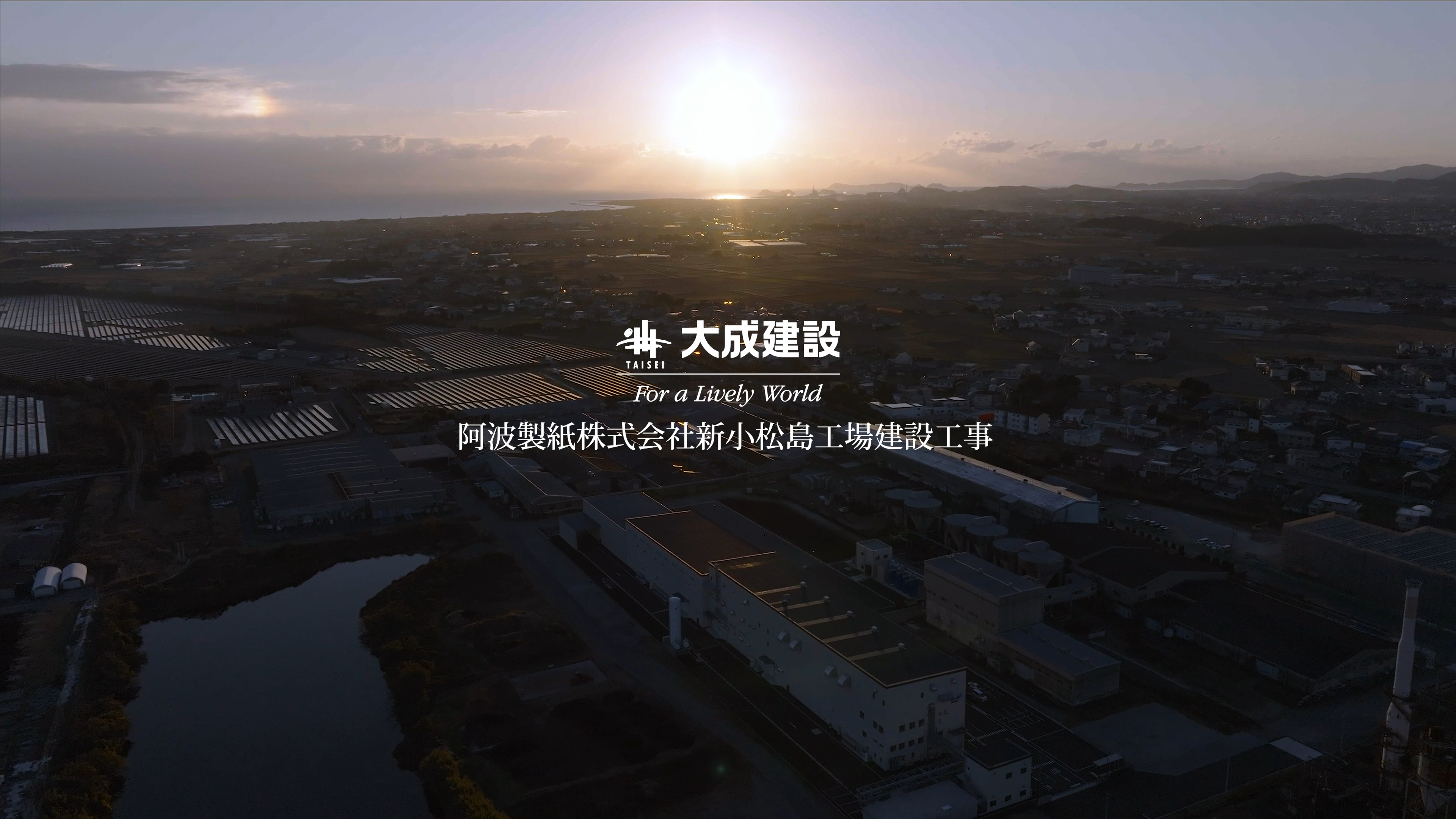 阿波製紙株式会社新小松島工場建設工事